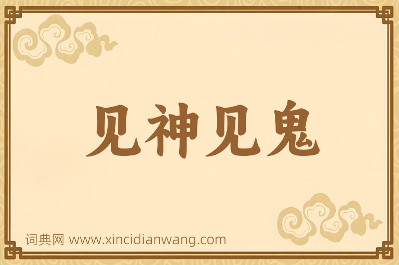 成语见神见鬼图片