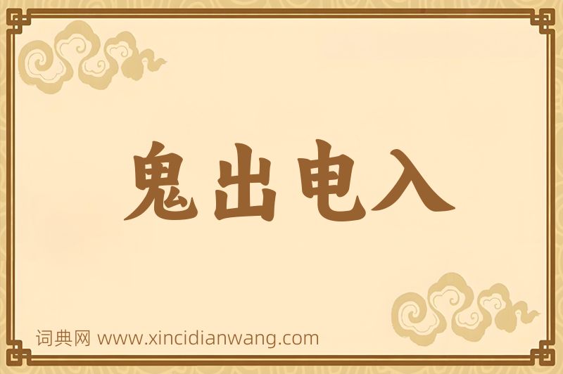 成语鬼出电入图片