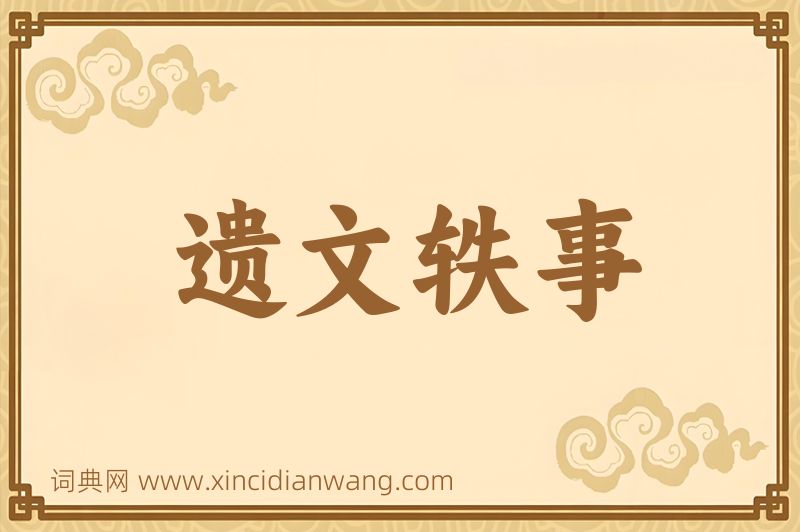 成语遗文轶事图片