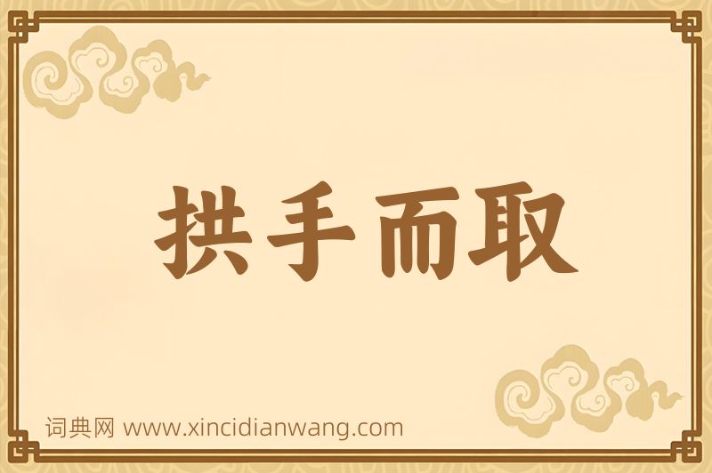 成语拱手而取图片