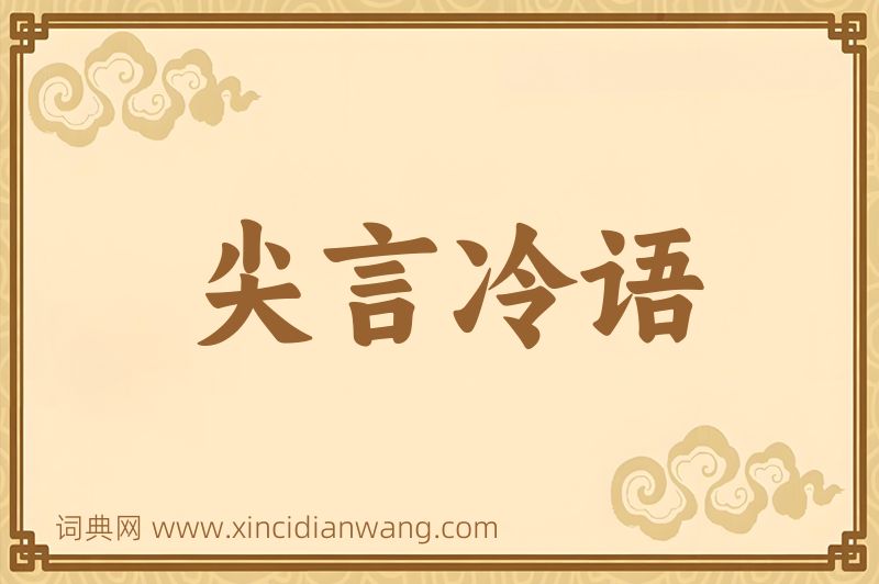 成语尖言冷语图片