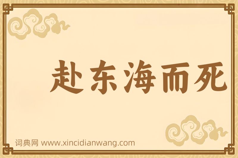 成语赴东海而死图片