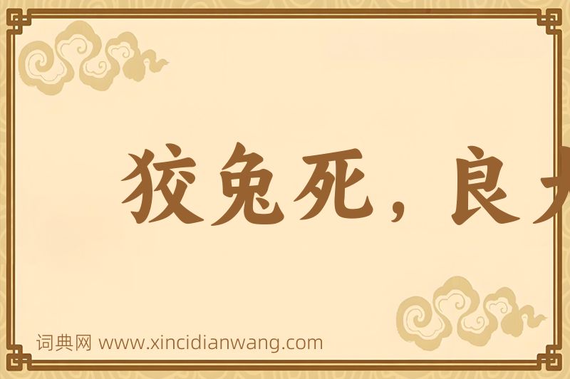 成语狡兔死，良犬烹图片