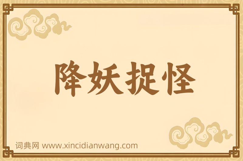 成语降妖捉怪图片