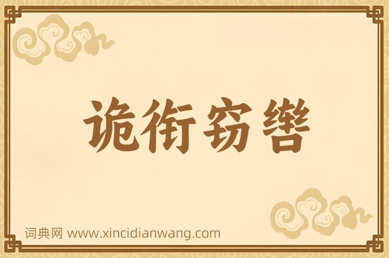 成语诡衔窃辔图片
