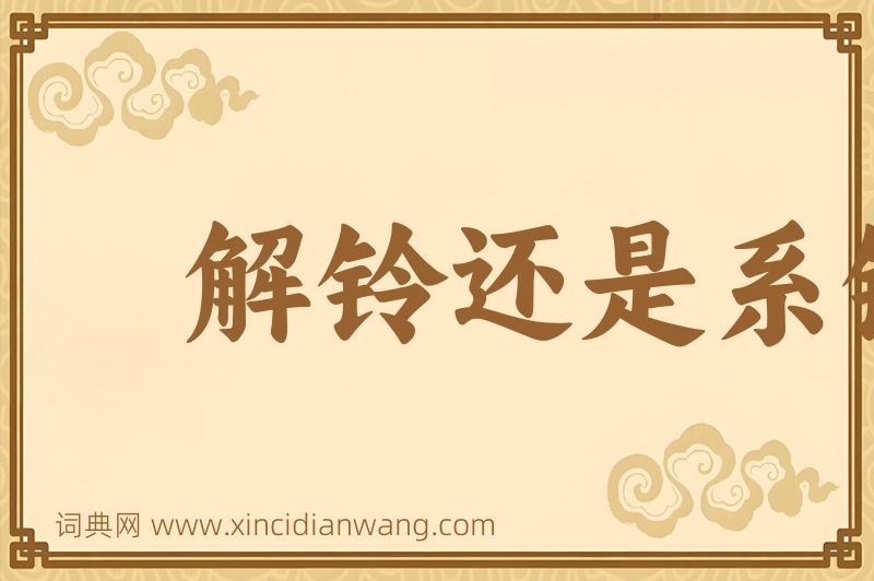 成语解铃还是系铃人图片