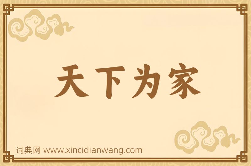 成语天下为家图片