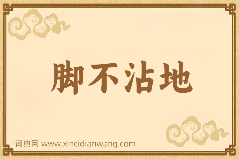 成语脚不沾地图片
