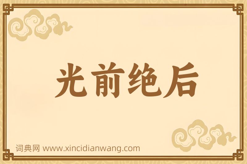 成语光前绝后图片