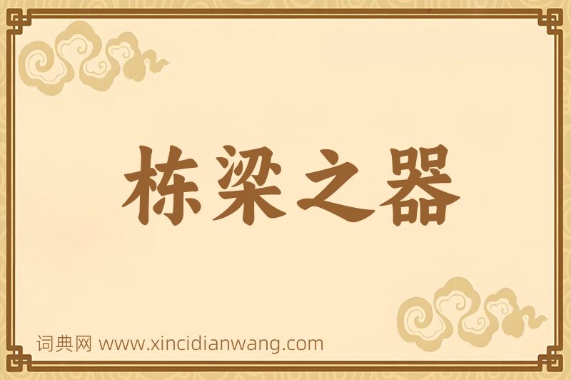 成语栋梁之器图片