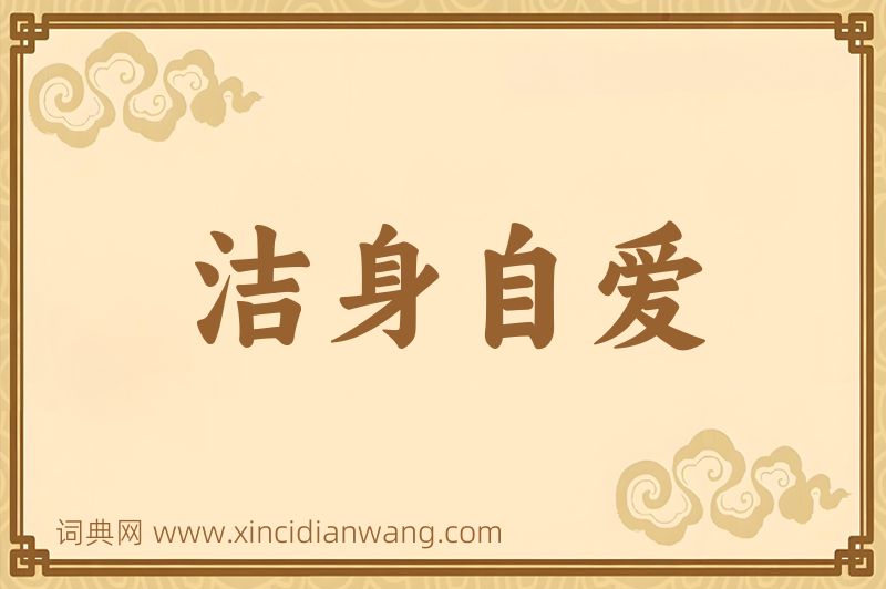成语洁身自爱图片