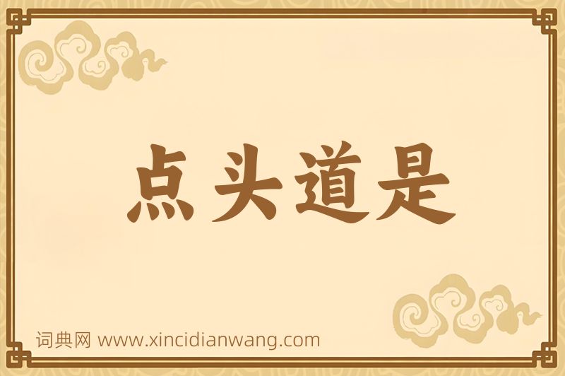 成语点头道是图片