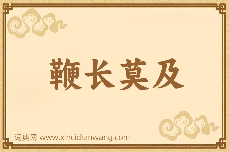 成语鞭长莫及图片