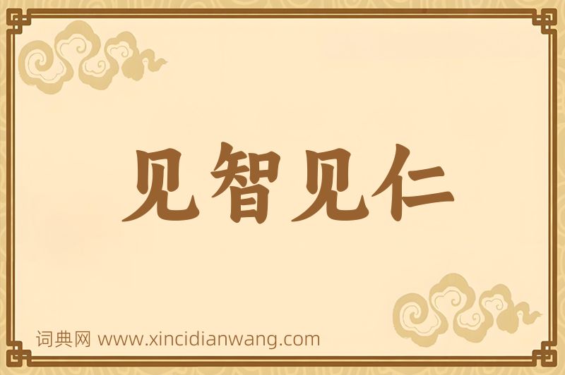 成语见智见仁图片