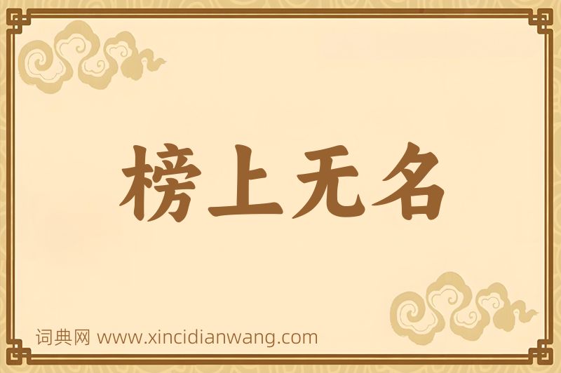 成语榜上无名图片