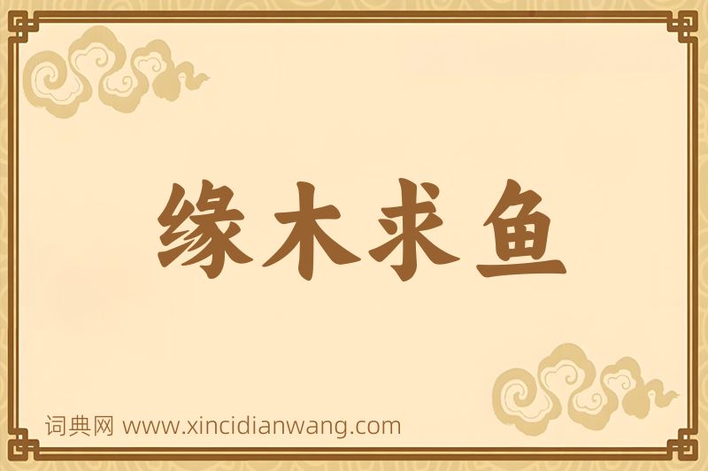 成语缘木求鱼图片