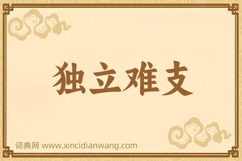 成语独立难支图片