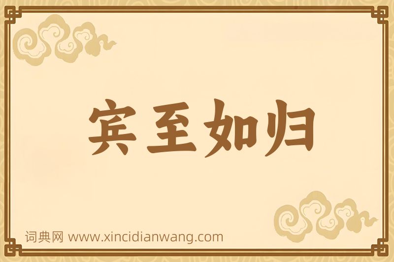 成语宾至如归图片
