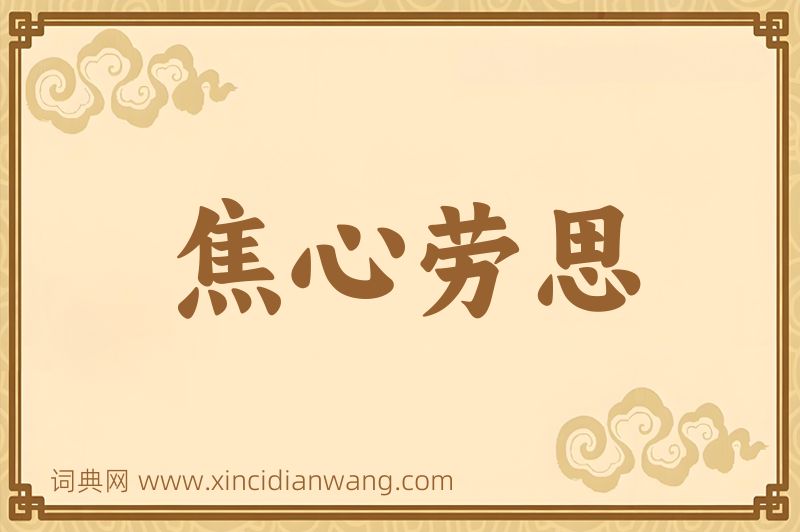 成语焦心劳思图片