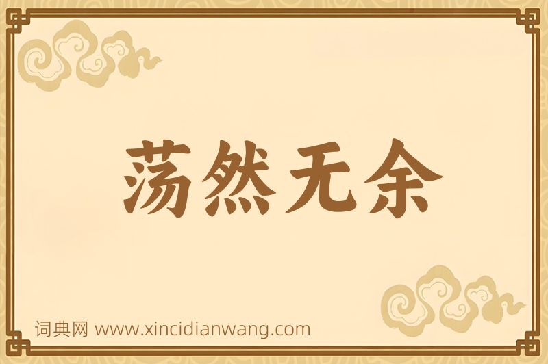 成语荡然无余图片