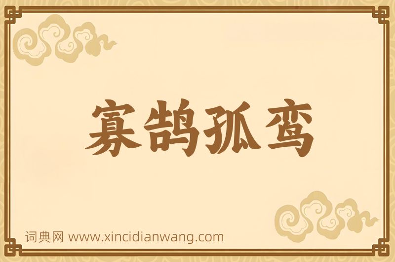 成语寡鹄孤鸾图片
