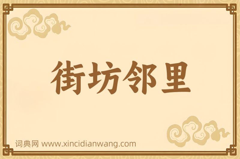 成语街坊邻里图片