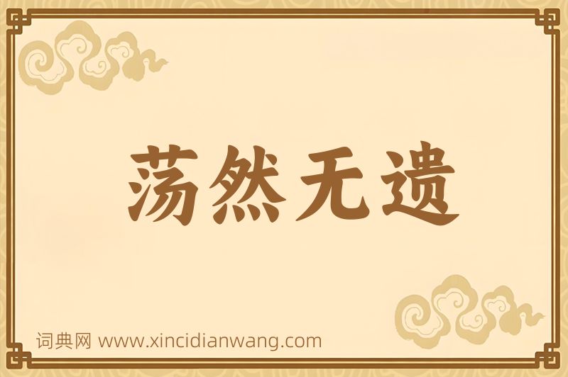 成语荡然无遗图片