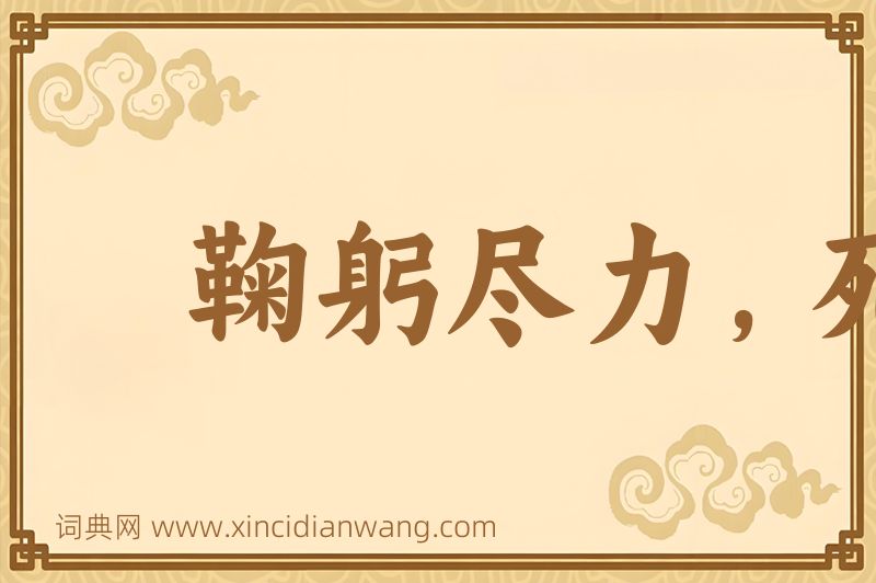 成语鞠躬尽力，死而后已图片