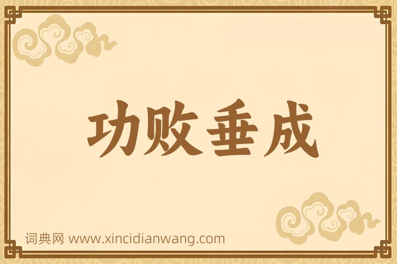 成语功败垂成图片