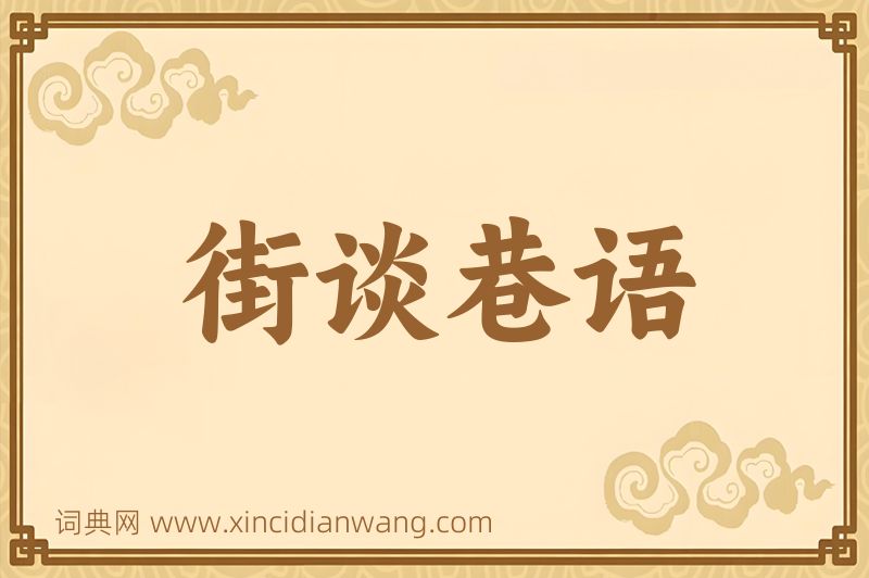 成语街谈巷语图片