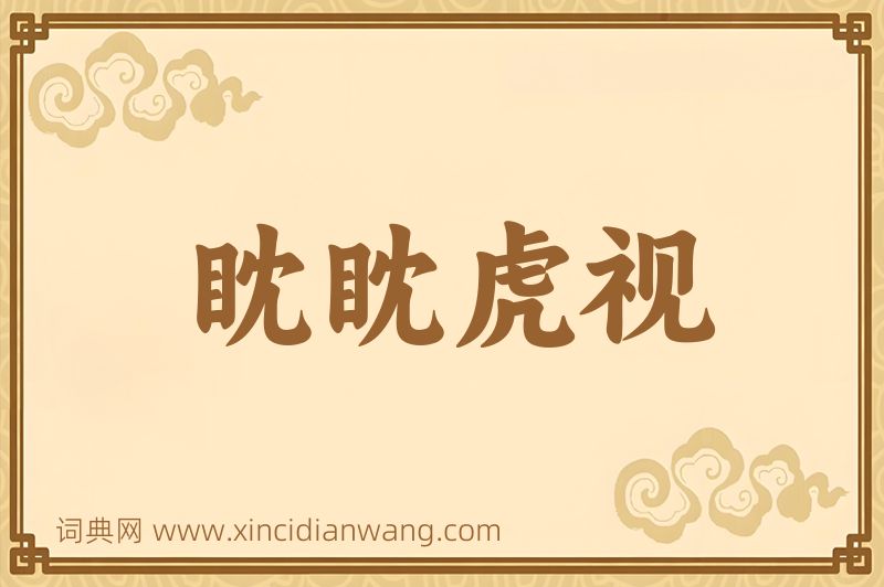成语眈眈虎视图片