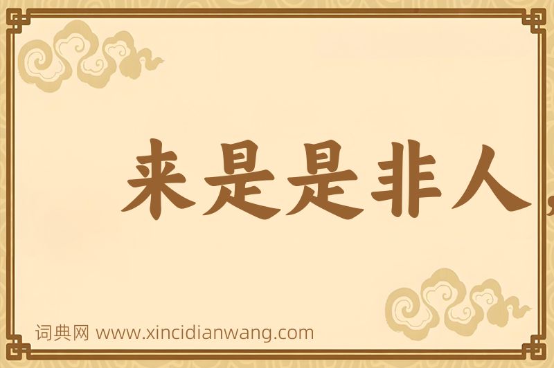 成语来是是非人，去是是非者图片