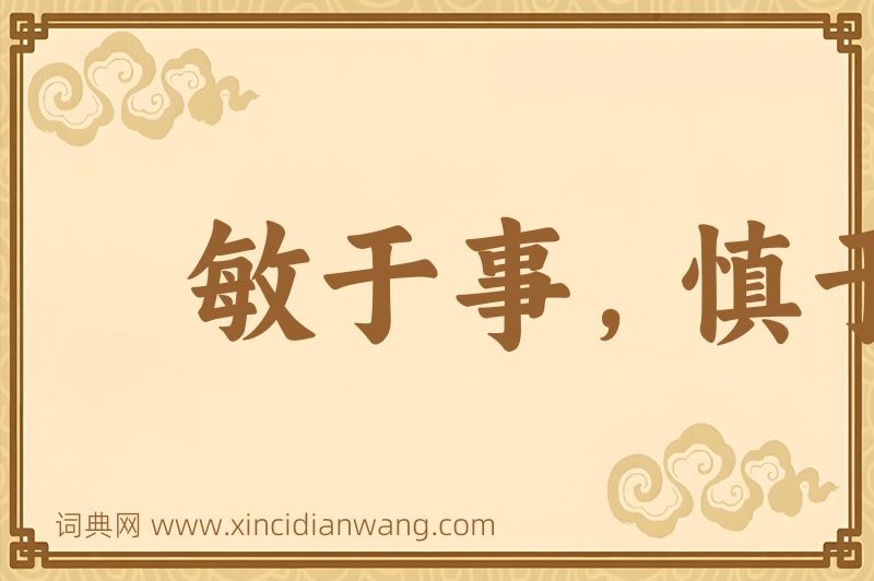 成语敏于事，慎于言图片