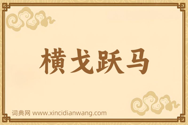 成语横戈跃马图片