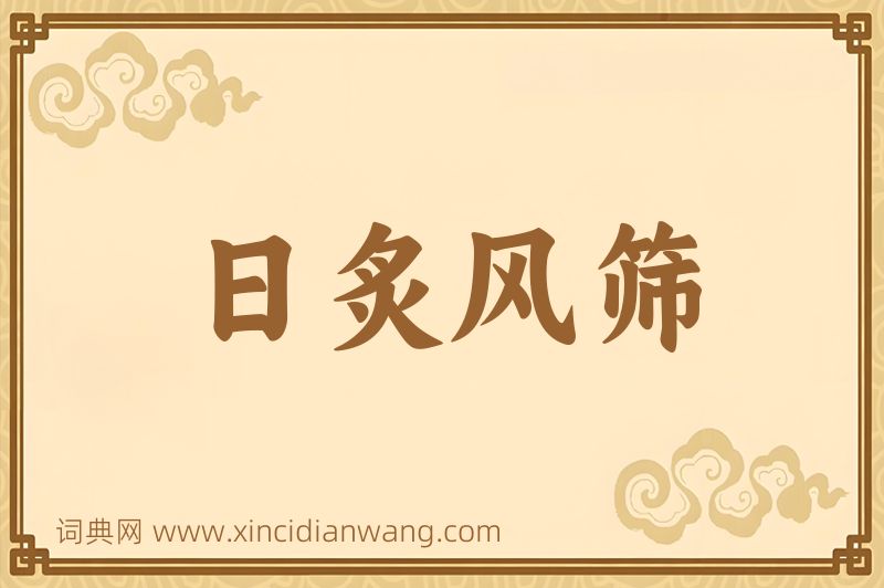 成语日炙风筛图片