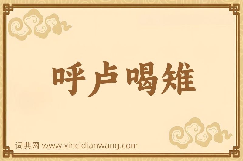 成语呼卢喝雉图片