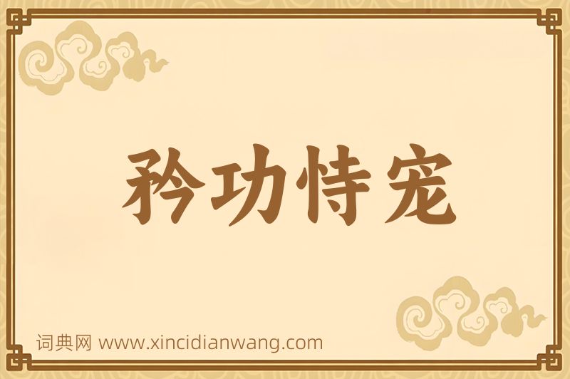 成语矜功恃宠图片