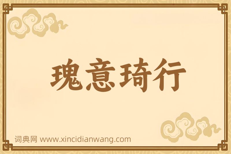 成语瑰意琦行图片