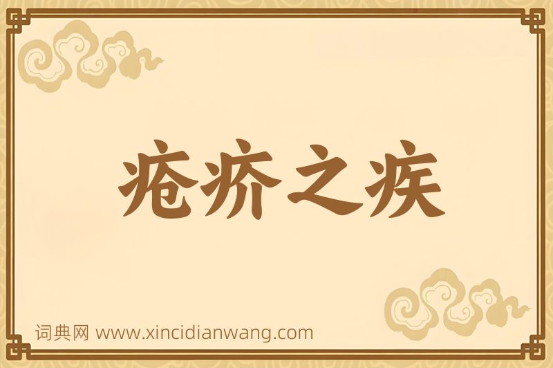 成语疮疥之疾图片