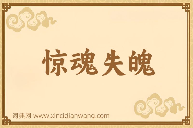 成语惊魂失魄图片