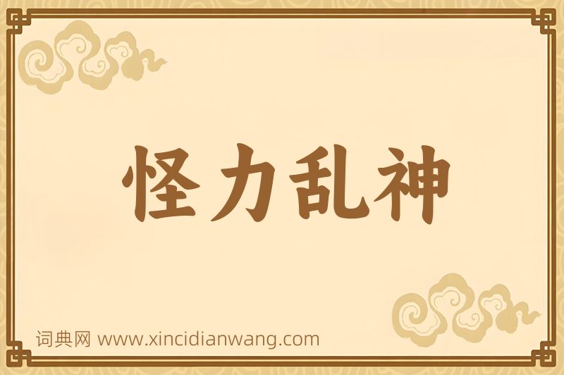 成语怪力乱神图片