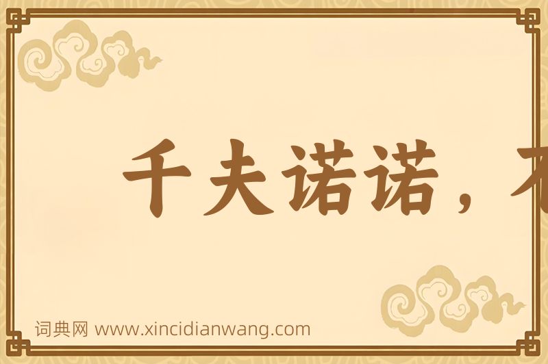 成语千夫诺诺，不如一士谔谔图片