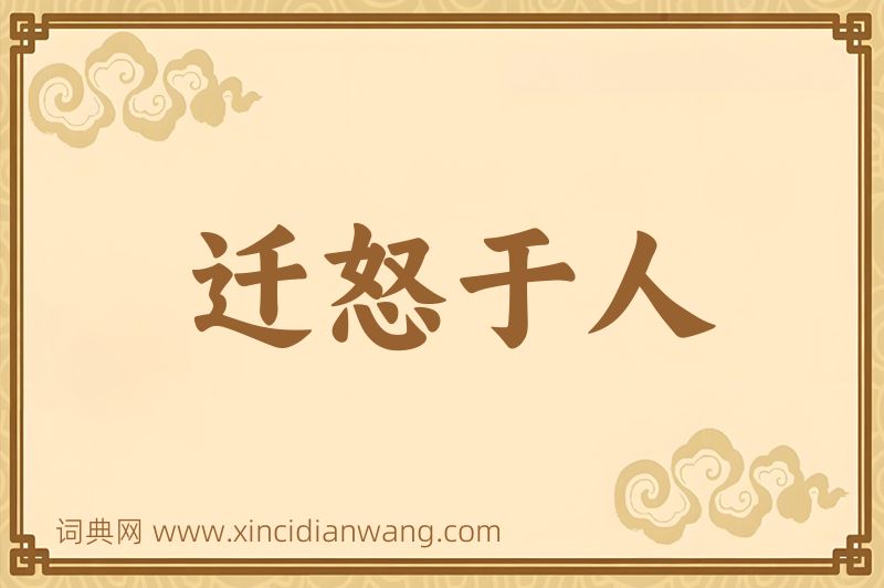 成语迁怒于人图片