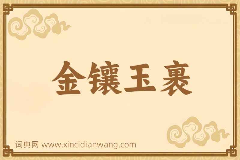 成语金镶玉裹图片