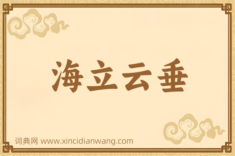 成语海立云垂图片