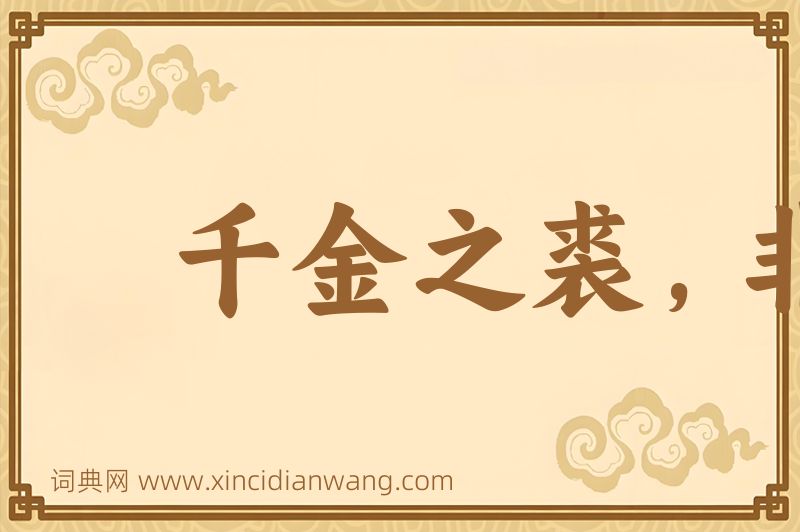成语千金之裘，非一狐之腋图片