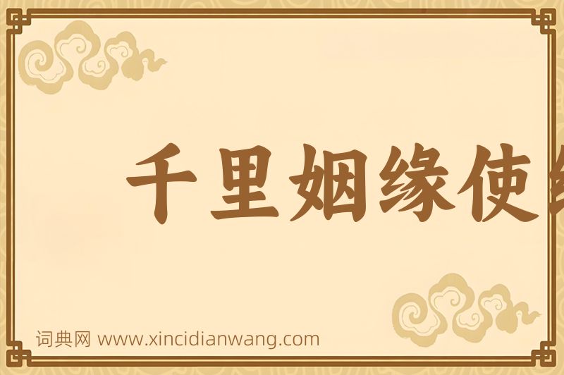 成语千里姻缘使线牵图片