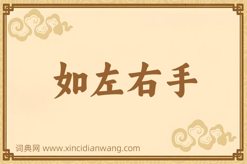 成语如左右手图片