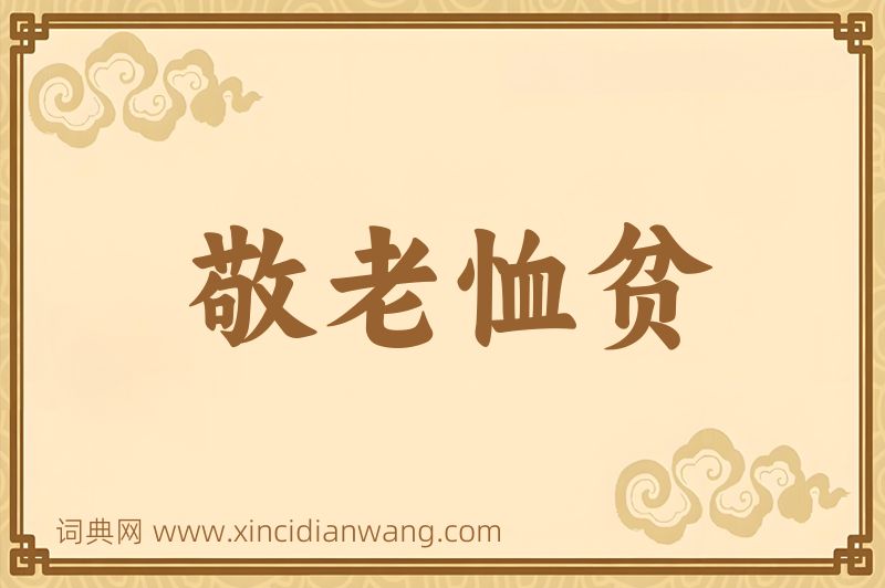 成语敬老恤贫图片