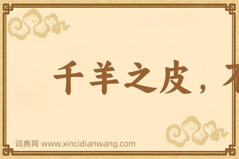 成语千羊之皮，不如一狐之腋图片